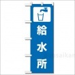 避難所表示旗『給水所』※旗のみNo：831-93（のぼり旗/ユニット/避難誘導)|標識・掲示板・腕章|避難所運営