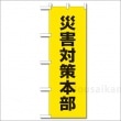 避難所表示旗『災害対策本部』※旗のみNo：831-94（のぼり旗/ユニット/避難誘導)|標識・掲示板・腕章|避難所運営