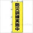 避難所表示旗『防災訓練実施中』※旗のみNo：831-95（のぼり旗/ユニット/避難誘導)|標識・掲示板・腕章|避難所運営