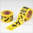 区画テープ『キケン注意』70ｍｍ×50ｍ巻 No：864-47（立入禁止テープ/ユニット/避難誘導)|標識・掲示板・腕章|避難所運営