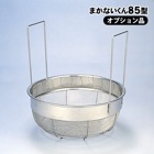 まかないくん85型用 長把手付ステンレスざる 湯切り 湯煎 炊き出し 調理 カマド|炊き出し|食事・水の確保