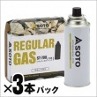 SOTOレギュラーガス 3本パック ST-7001 純正 カセットガス アウトドア 燃料 FUEL ガス ガスコンロ|非常食・保存水
