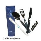 カトラリー６点セット（スプーン/フォーク/ナイフ/箸/缶切り)
