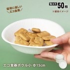エコ食器ボウル小（直径15cm)×５０枚入　ナチュラルパルプNB-15（紙皿/防災/災害備蓄/炊き出し)|非常食・保存水