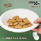 エコ食器ボウル大（直径18cm)×５０枚入　ナチュラルパルプNB-18（紙皿/防災/災害備蓄/炊き出し)
