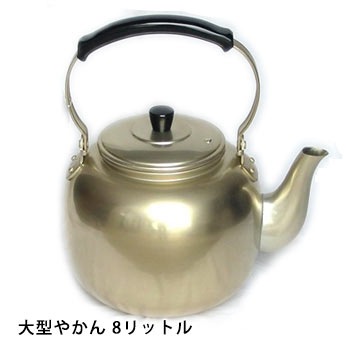災害用やかん8リットル　アカオしゅう酸アルマイト湯沸かし (アルマイト仕上げ/ケトル/ケットル)|非常食・保存水