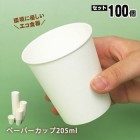 ペーパーカップ205ml×100個入　SM-205-3（紙コップ/使い捨て/食器)|非常食・保存水