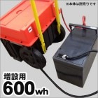 増設バッテリー600wh[スマートEポータブルSEP-1000専用]【お届けまで約2週間】|蓄電・発電（電気の備蓄）|停電対策