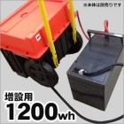 増設バッテリー1200wh[スマートEポータブルSEP-1000専用]【お届けまで約2週間】|蓄電・発電（電気の備蓄）|停電対策
