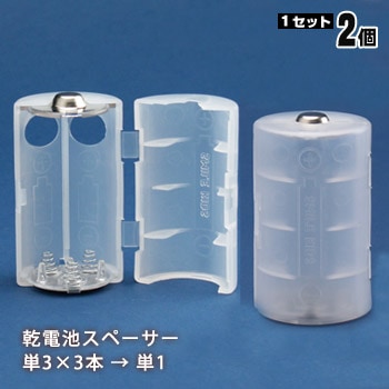 単３が３個で単１電池アダプターADC-311×２個セット（電池スペーサー/変換スペーサー/電池変換)