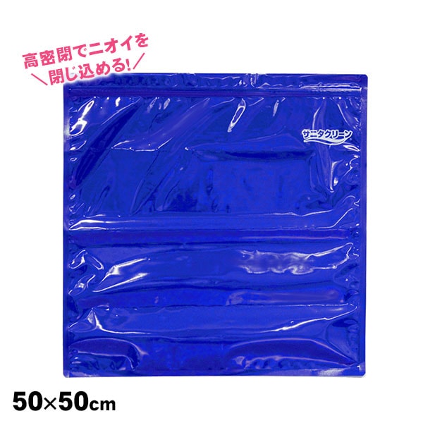 臭いが漏れない 高密閉チャック袋 大サイズ  BS-148 サニタクリーン ダブルチャック 非常用トイレ 蓄便袋