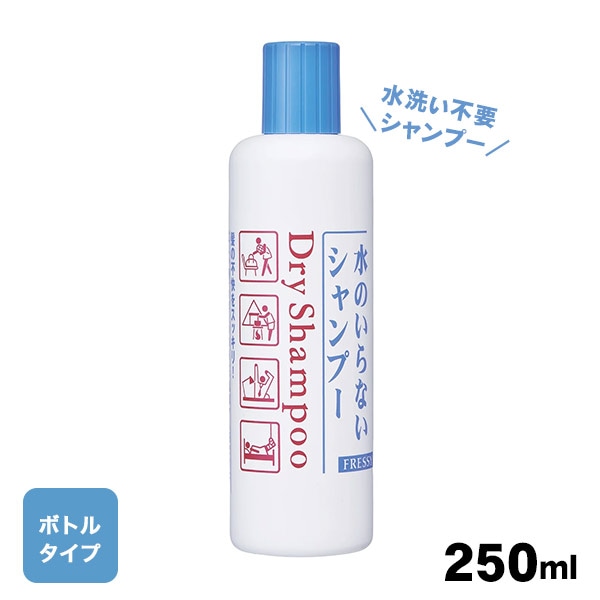 フレッシィドライシャンプー ボトルタイプ250ml ドライシャンプー ファイントゥデイ 水のいらないシャンプー