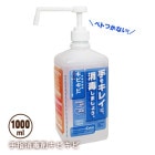 手指消毒剤「キビキビ」1000ml（１リットル/指定医薬部外品/感染予防)|衛生用品|衛生・トイレ