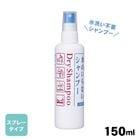 フレッシィドライシャンプー スプレータイプ150ml ドライシャンプー ファイントゥデイ 水のいらないシャンプー