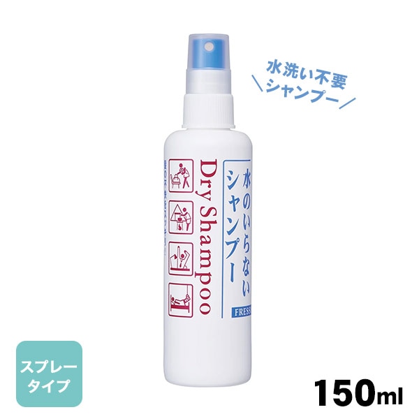 フレッシィドライシャンプー スプレータイプ150ml ドライシャンプー ファイントゥデイ 水のいらないシャンプー