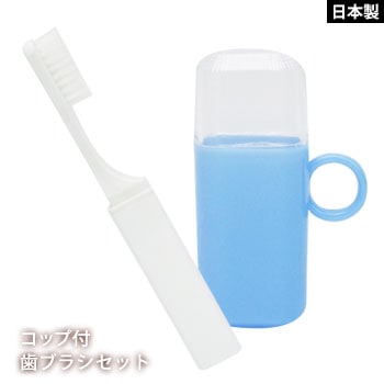 コップ付き 歯ブラシセット ブルー 持ち運び 衛生 清潔 歯磨き 口腔衛生 コンパクト