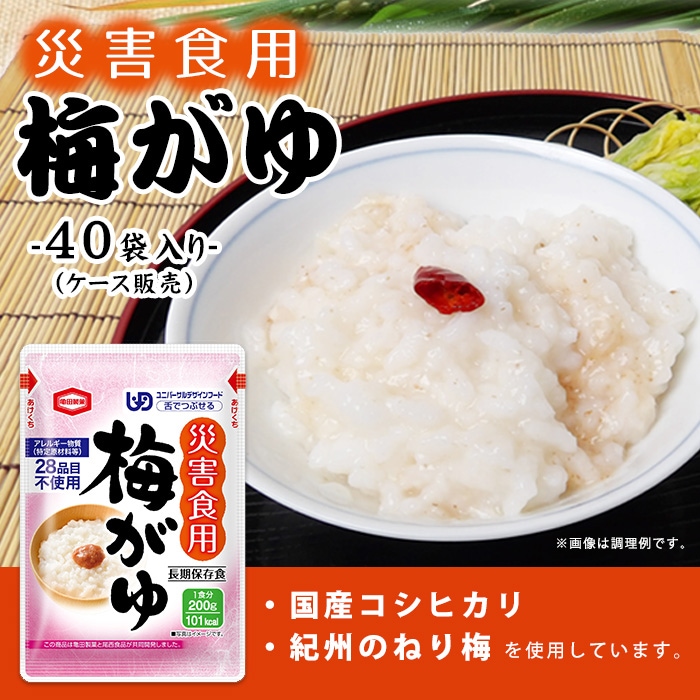 非常食 災害食用 梅がゆ200g スプーン付 [箱売り40袋入]　梅粥 お粥 おかゆ 亀田製菓 尾西食品 保存食 備蓄食 長期保存