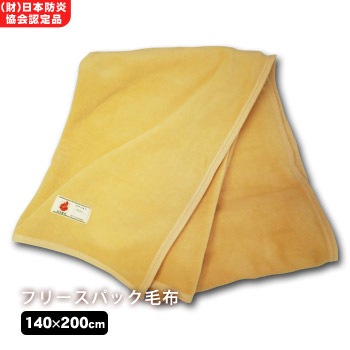 難燃性再生フリースパック毛布×１枚（単品) フリース毛布 パック毛布 災害備蓄用