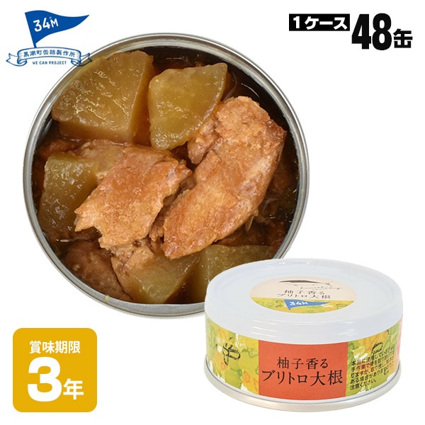 黒潮町缶詰 グルメ缶 柚子香るブリトロ大根 95g×48缶 ｜ あんしんの