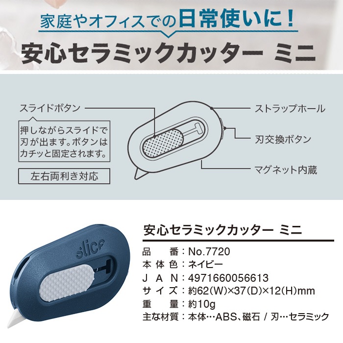 安心セラミックカッター ミニ No.7720 両利き 左利き 安全 子供用 錆びない マグネット[M便 1/6]