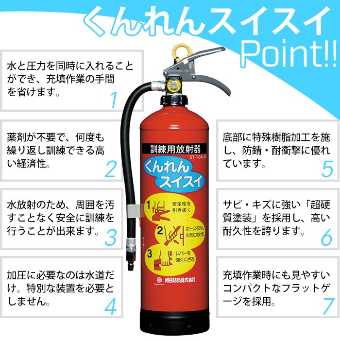 消火器訓練用放射器 くんれんスイスイ ST-10A-SO 水消火器 繰り返し使える 防災訓練 消火訓練 避難訓練