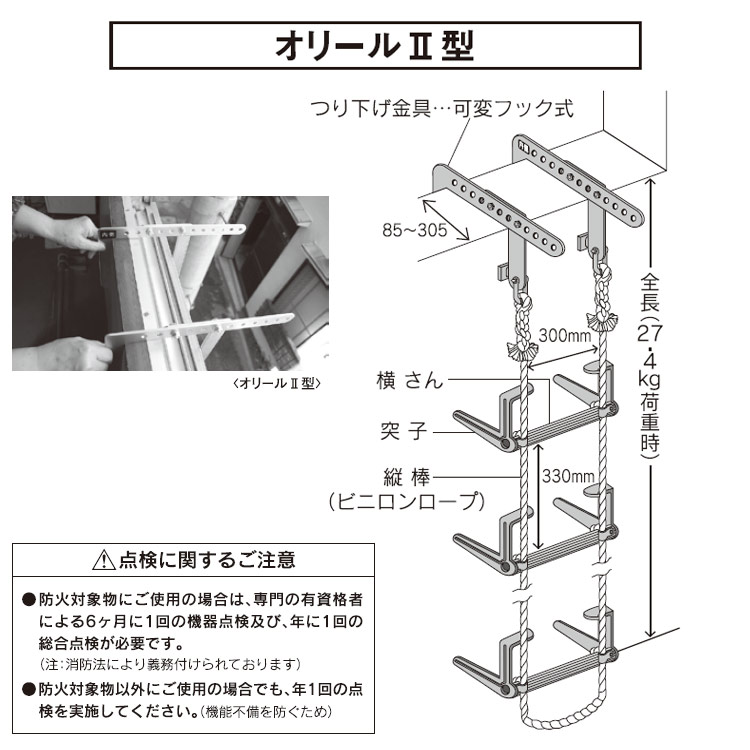 避難はしご オリール2型 2025 可変フック式 3階用 ロングタイプ8.3ｍ 日本消防設備安全センター認定品