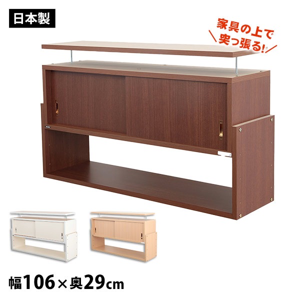 突っ張る棚 じしん作くん 奥行き29cm幅106cmタイプ ｜ あんしんの殿堂