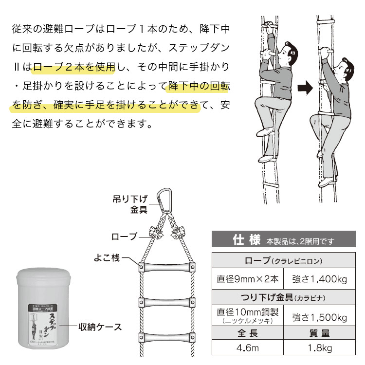 避難ロープ ２階用 ステップダン2 カラビナフック式 5013 (一財)日本消防設備安全センター性能評定品