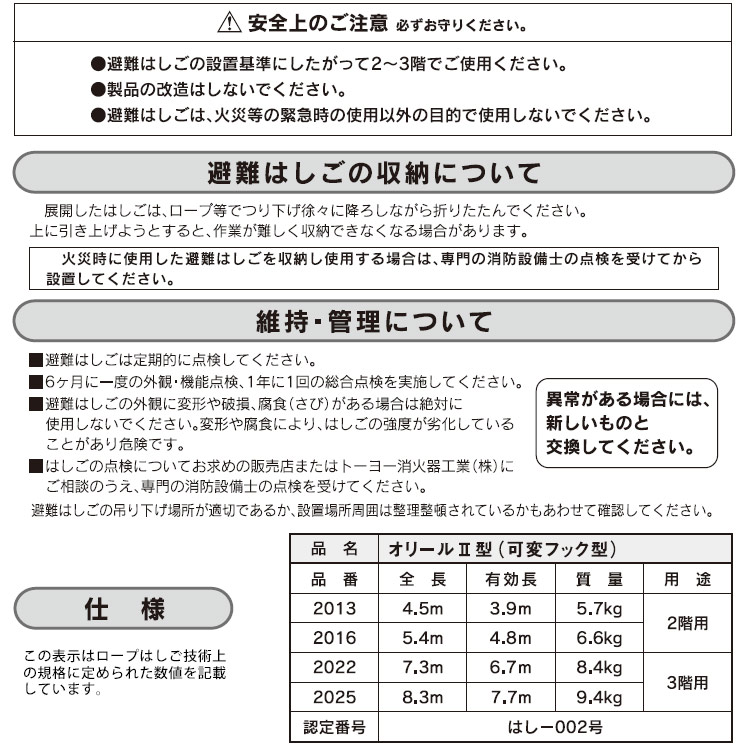 避難はしご オリール2型 2025 可変フック式 3階用 ロングタイプ8.3ｍ 日本消防設備安全センター認定品
