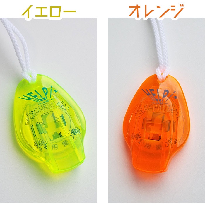 緊急用愛の笛 ヘルピ～（ヘルピー) 1個 イエロー オレンジ ブルー ピンク 防災 防犯[M便 1/25]