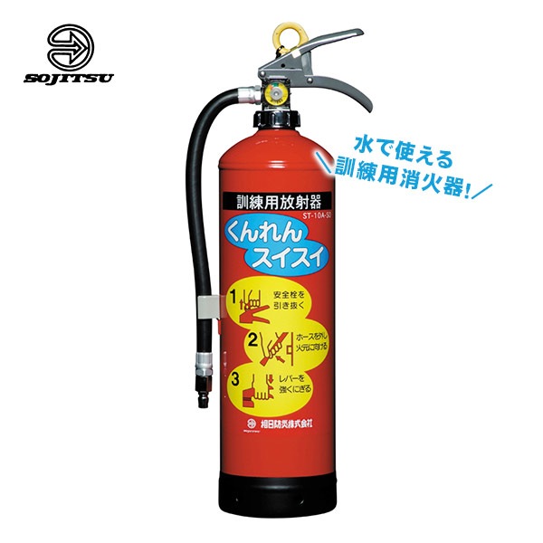 消火器訓練用放射器 くんれんスイスイ ST-10A-SO 水消火器 繰り返し使える 防災訓練 消火訓練 避難訓練