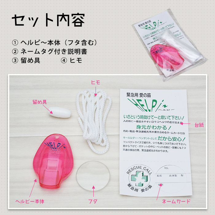 緊急用愛の笛 ヘルピ～（ヘルピー) 1個 イエロー オレンジ ブルー ピンク 防災 防犯[M便 1/25]