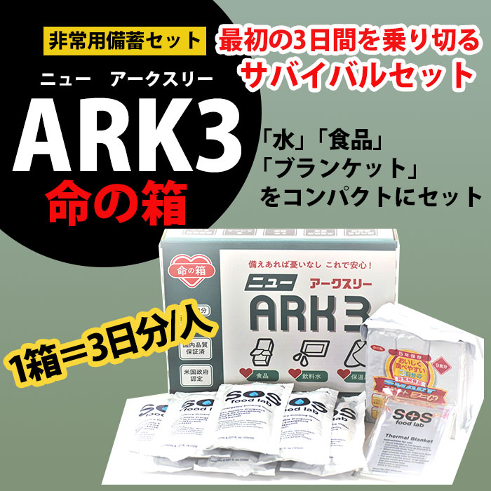 命の箱 ニューアークスリー ARK3 LBS 非常用 備蓄セット 防災セット 車載セット 3日分 5年保存