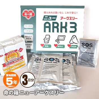 命の箱 ニューアークスリー ARK3 LBS 非常用 備蓄セット 防災セット 車載セット 3日分 5年保存