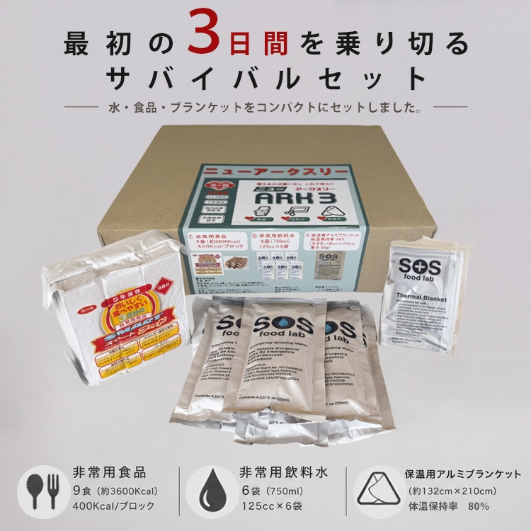 命の箱 ニューアークスリー ARK3 LBS 非常用 備蓄セット 防災セット 車載セット 3日分 5年保存