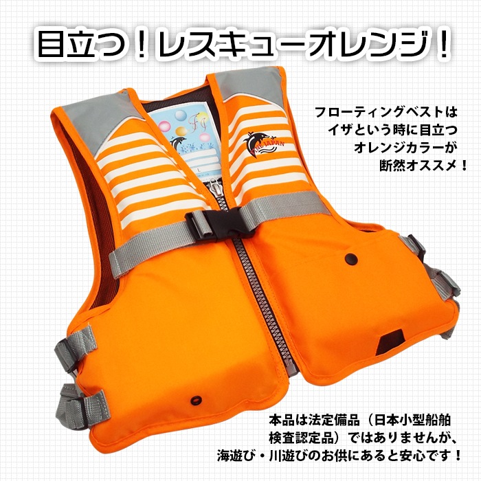 フローティングベスト FV-6116 オレンジ ジュニア キッズ 送料無料 ライフジャケット ファインジャパン 子供用 子ども用 浮く