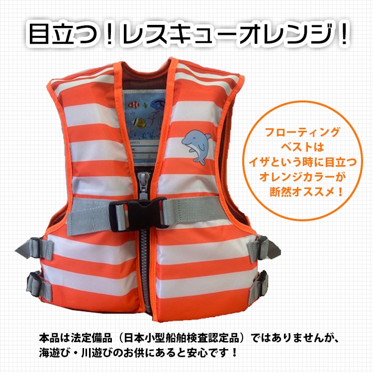 フローティングベスト FV-6165 オレンジ ジュニア キッズ 送料無料 ライフジャケット ファインジャパン 子供用 子ども用 浮く