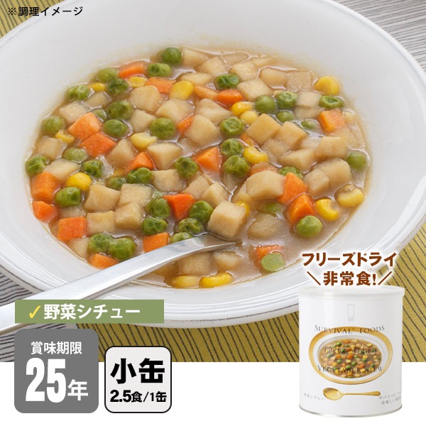 非常食 サバイバルフーズ 野菜シチュー（小缶２号缶＝約84g) 約2.5食相当 シチュー 25年保存 セイエンタプライズ