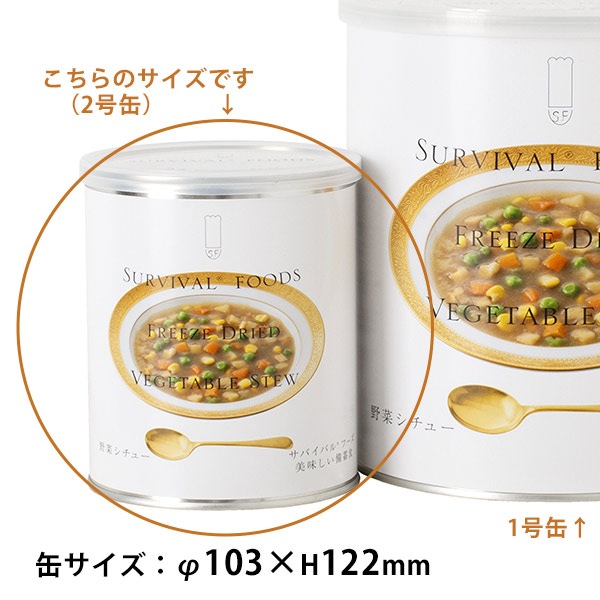 非常食 サバイバルフーズ 野菜シチュー（小缶２号缶＝約84g) 約2.5食相当 シチュー 25年保存 セイエンタプライズ