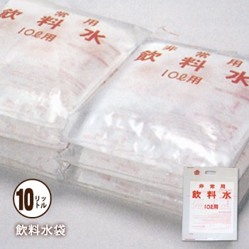 日本製袋 非常用飲料水袋 10リットル用×1枚 手提げタイプ 袋式 給水袋 水運搬 水運搬 断水対策