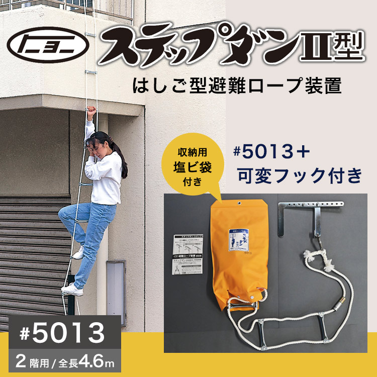 避難ロープ 2階用 ステップダン2 自在フック式 5013 トーヨー消火器工業 2F
