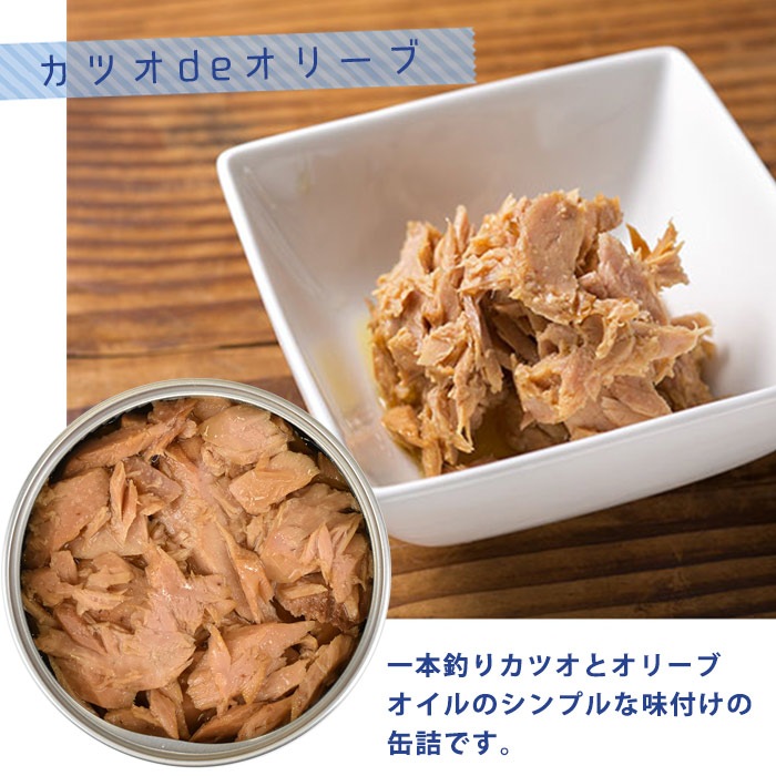 黒潮町缶詰 グルメ缶 カツオdeオリーブ 90g×48缶 ｜ あんしんの殿堂 防災館