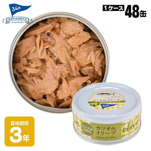 黒潮町缶詰 グルメ缶 カツオdeオリーブ 90g×48缶 ｜ あんしんの殿堂 防災館