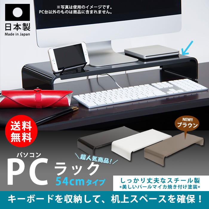 パソコンラック 日本製 組立不要 田窪工業所 パソコンラック 卓上 PCラック 54cm PCR
