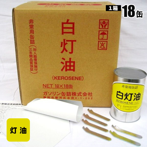灯油の缶詰 1リットル×18缶白灯油 灯油缶詰 長期保存 密閉 燃料 お取り寄せ商品