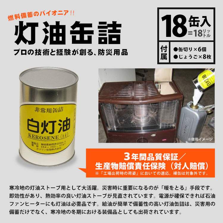 灯油の缶詰 1リットル×18缶白灯油 灯油缶詰 長期保存 密閉 燃料 お取り寄せ商品