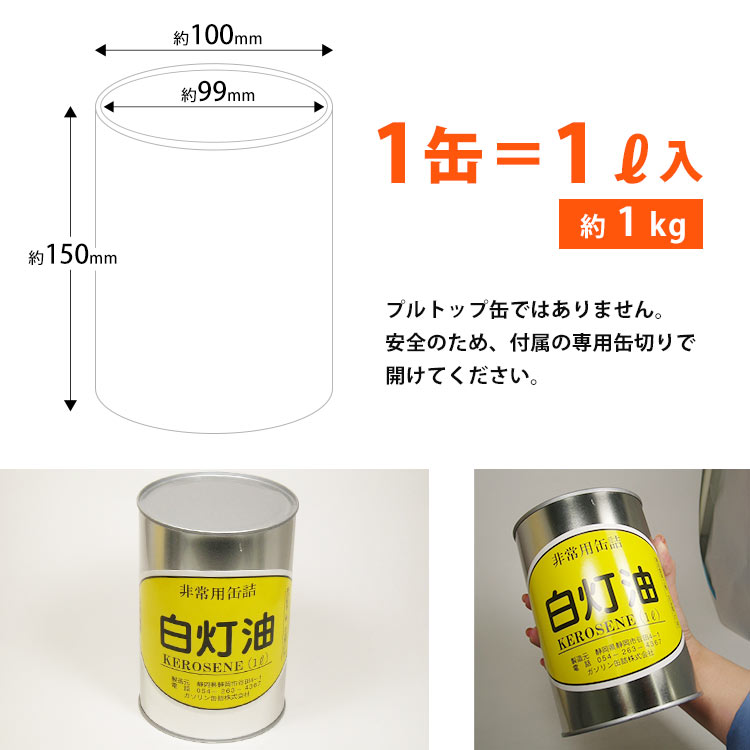 灯油の缶詰 1リットル×18缶白灯油 灯油缶詰 長期保存 密閉 燃料 お取り寄せ商品