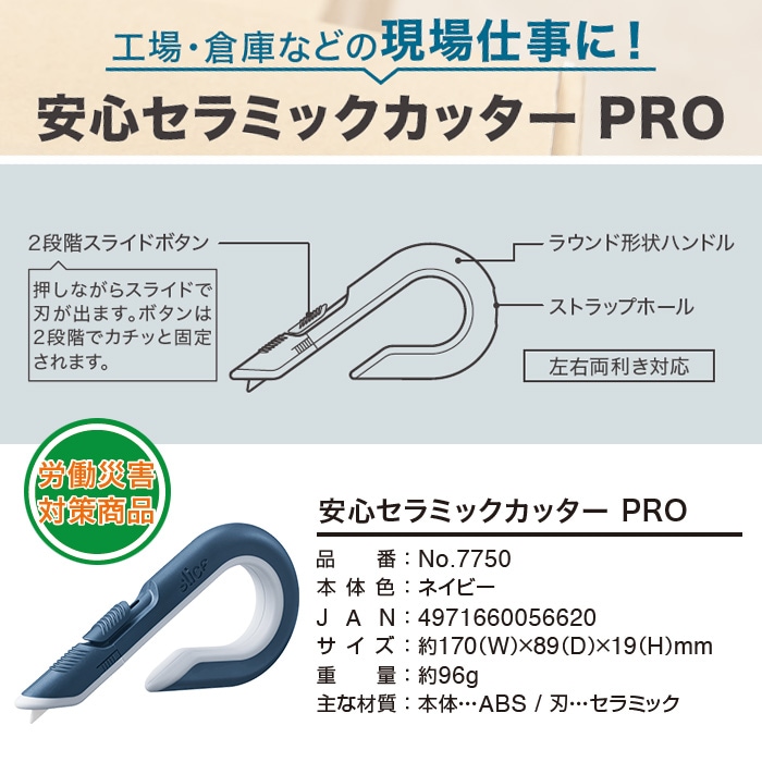 安心セラミックカッター PRO No.7750 両利き 左利き 安全 カッター 錆びない 現場作業 オフィス 段ボール[M便 1/2]