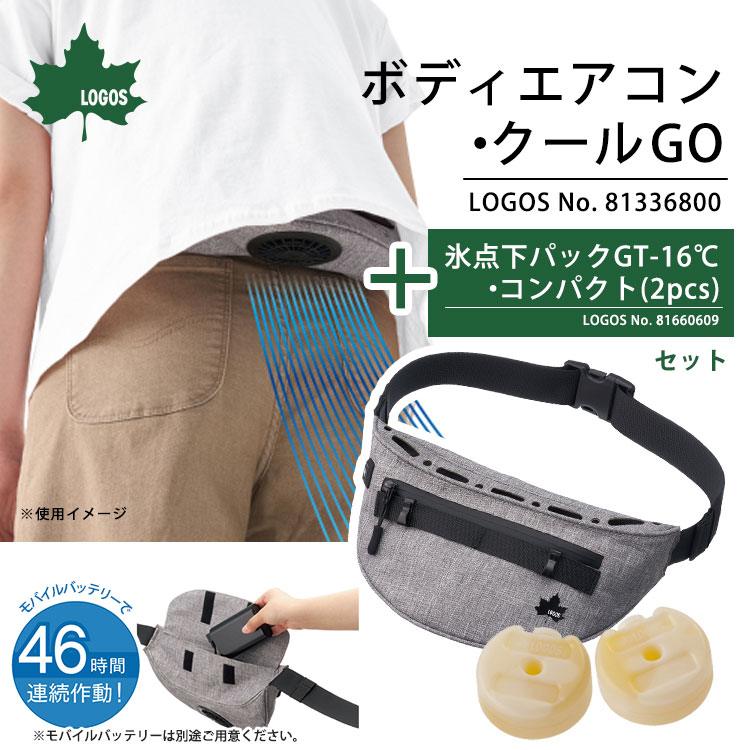 ロゴス2点セット 野電 ボディーエアコンクールGO ＆ 氷点下パックGT -16℃・コンパクト 80g×2pcs 8473BE001