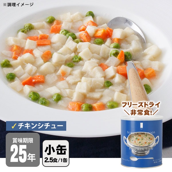 非常食 サバイバルフーズ チキンシチュー（小缶２号缶＝約104g) 約2.5食相当 クリームシチュー 25年保存 セイエンタプライズ